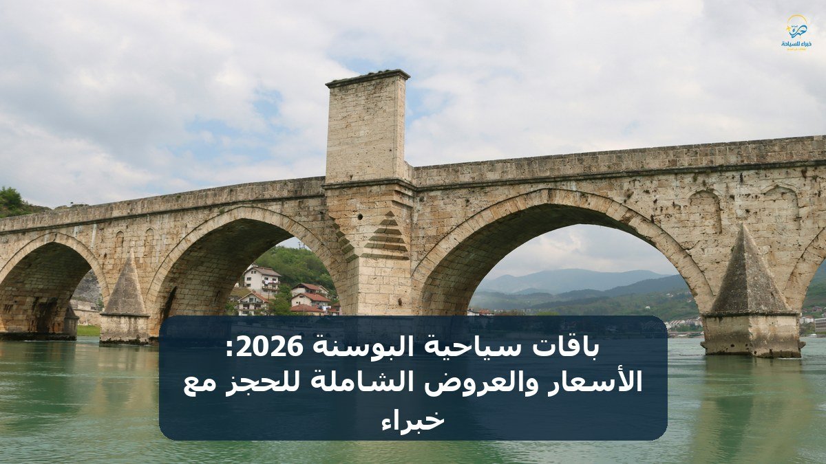 باقات سياحية البوسنة 2026: الأسعار والعروض الشاملة للحجز مع خبراء