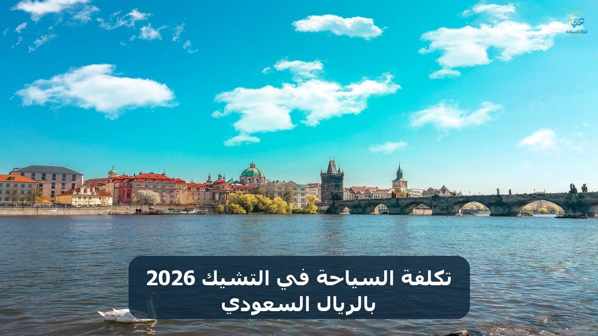 الرئيسية 18 تكلفة السياحة في التشيك 2026 بالريال السعودي