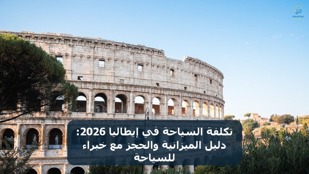 تكلفة السياحة في إيطاليا 2026: دليل الميزانية والحجز مع خبراء للسياحة 6 تكلفة السياحة في إيطاليا 2026: دليل الميزانية والحجز مع خبراء للسياحة — خبراء للسياحة والسفر