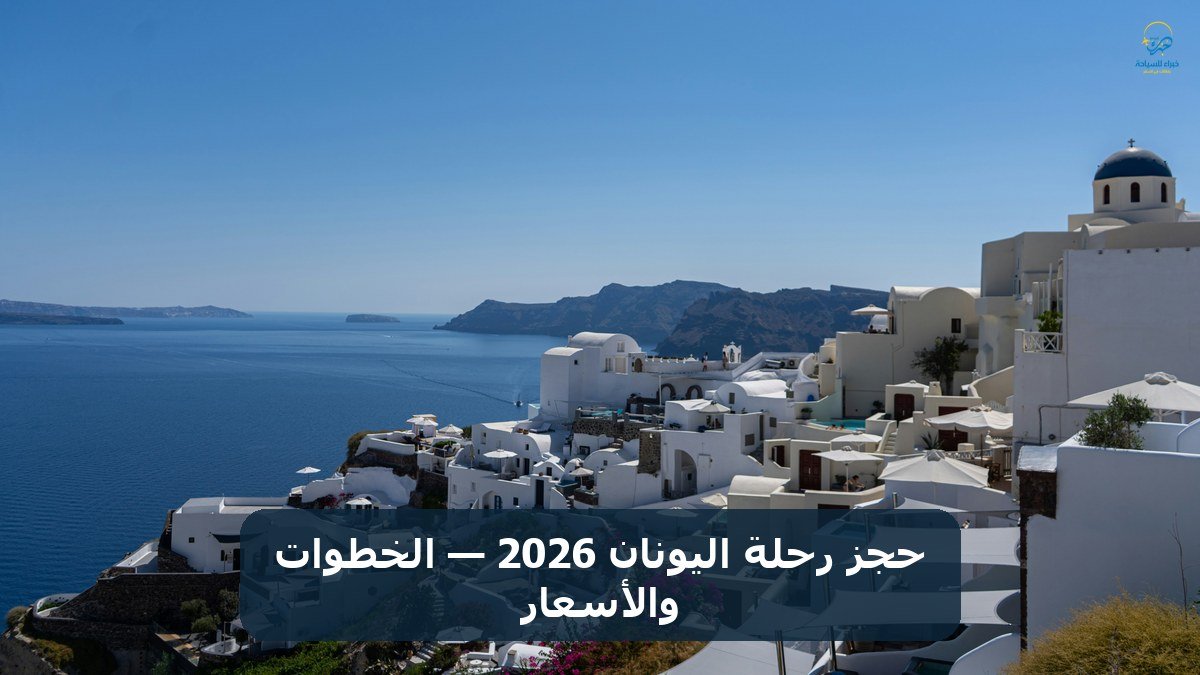 الرئيسية 17 حجز رحلة اليونان 2026 — الخطوات والأسعار