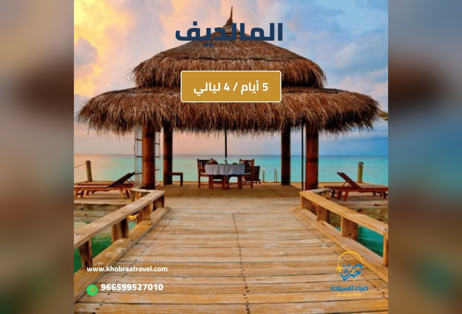 برنامج سياحي إلى المالديف لمده 5 ايام