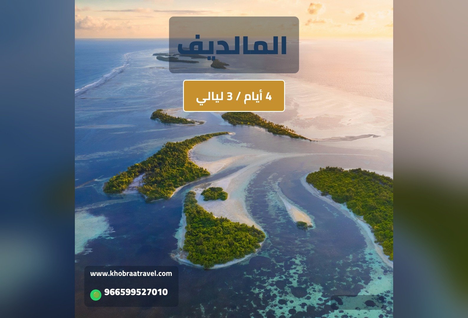 برنامج اطلالة علي المحيط فى المالديف لمده 4 أيام