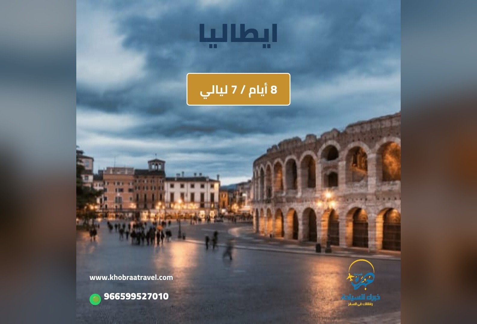 برنامج سياحي إلى ايطاليا لمده 8 ايام