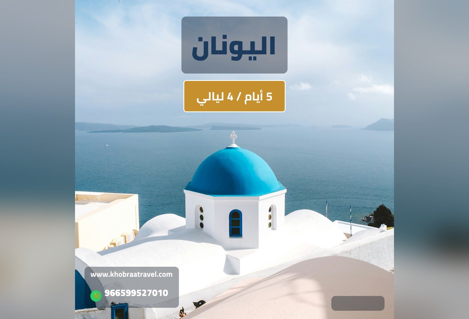 برنامج سياحي إلى اليونان لمده 5 ايام