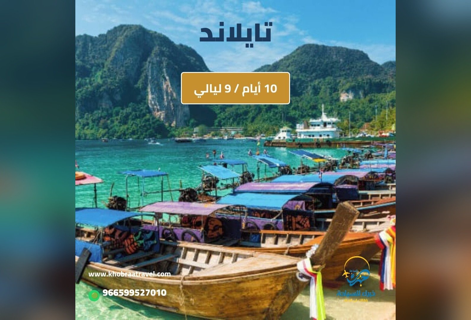 برنامج سياحي إلى تايلاند لمده 10 ايام