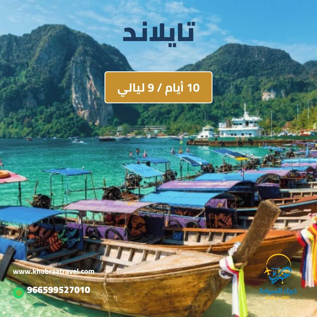 برنامج سياحي إلى تايلاند لمده 10 ايام