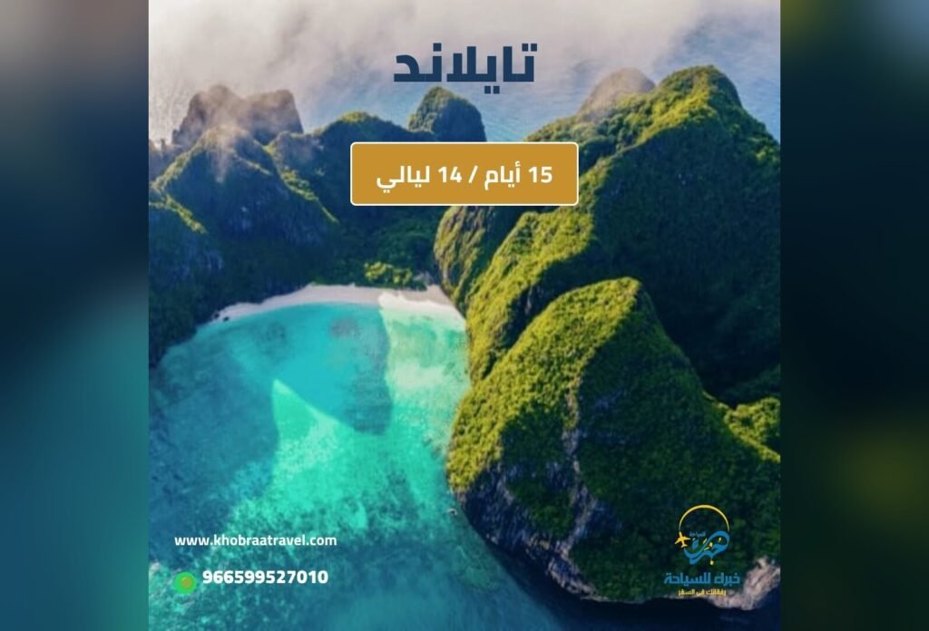 برنامج سياحي إلى تايلاند لمده 15 يوم
