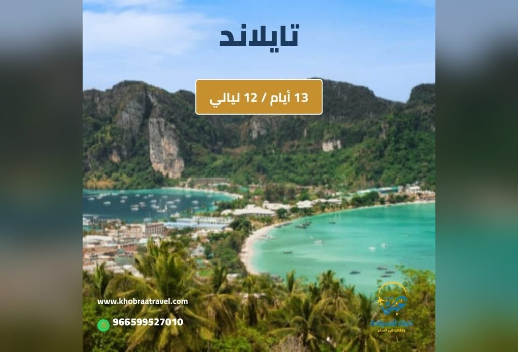 برنامج سياحي إلى تايلاند لمده 13 يوم