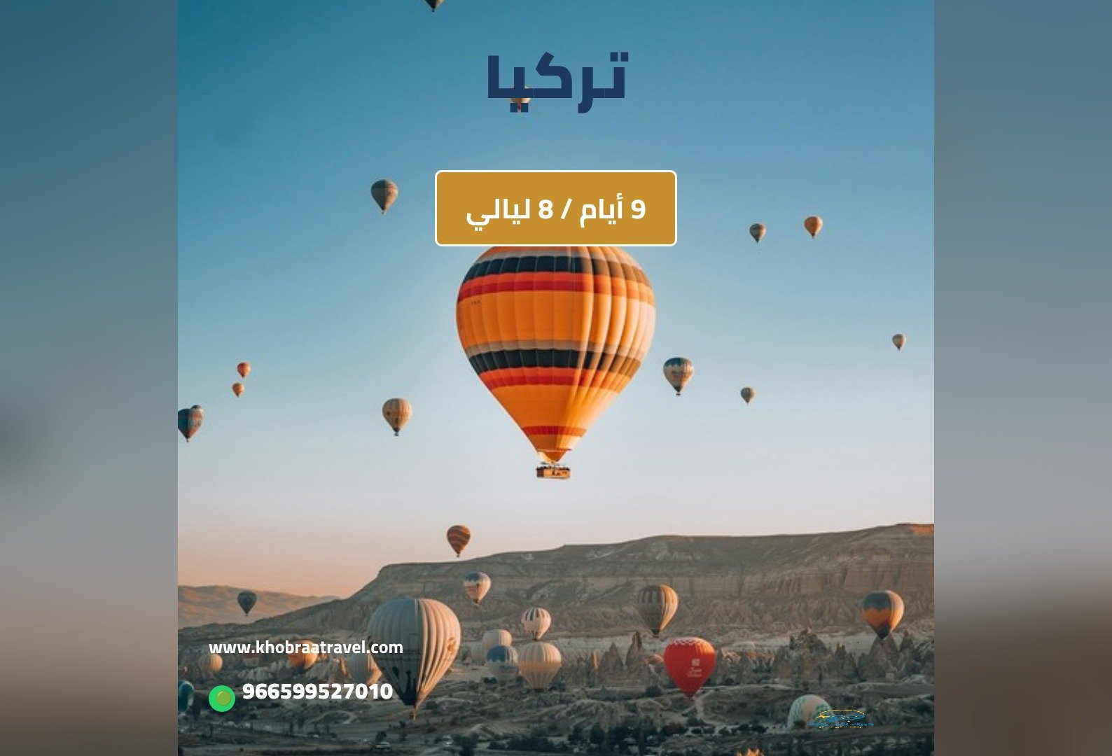 برنامج سياحي إلى تركيا لمده 9 ايام
