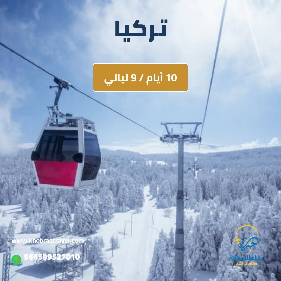 برنامج سياحي إلى تركيا لمده 10 ايام