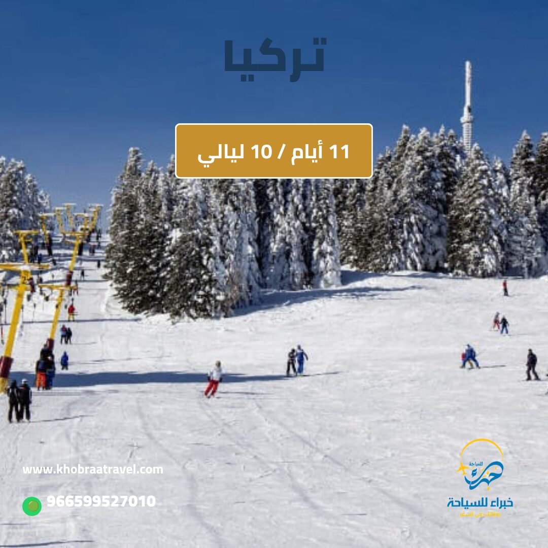 برنامج سياحي إلى تركيا لمده 11 ايام