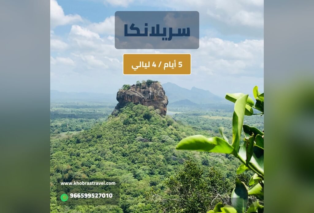 برنامج سياحي إلى سريلانكا  لمده 5  ايام