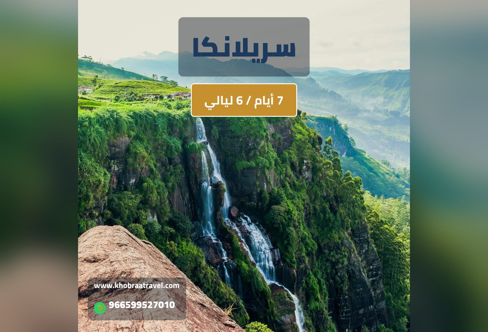 برنامج سياحي إلى سريلانكا  لمده 7 ايام