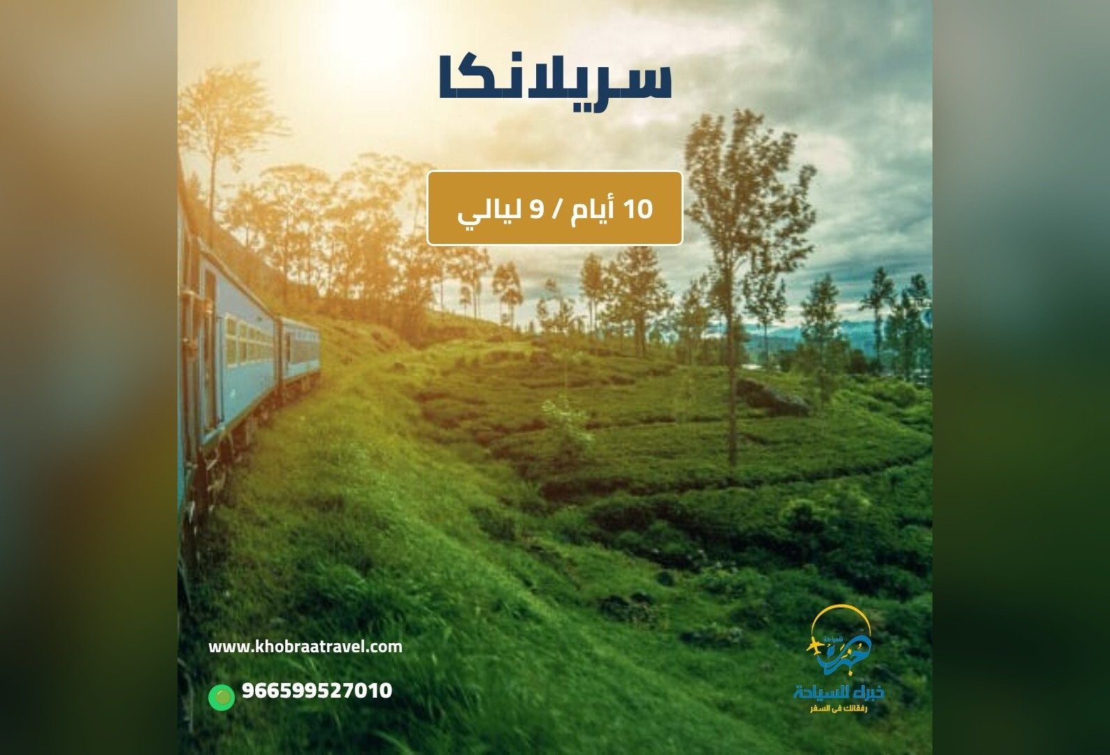 برنامج سياحي إلى سريلانكا  لمده 10 ايام