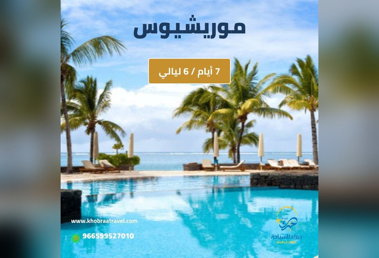 برنامج سياحي إلى موريشيوس لمده 7  ايام