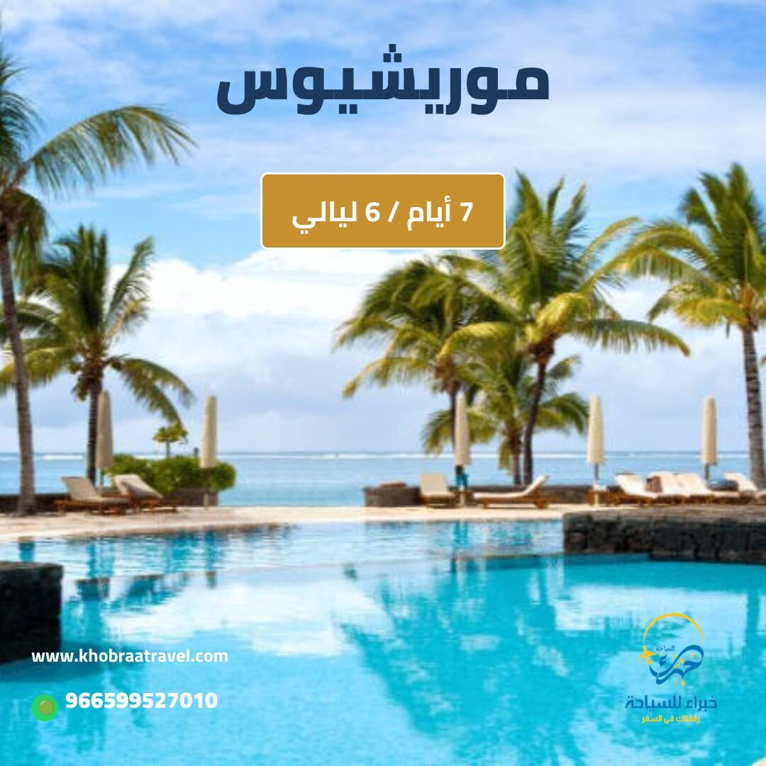 برنامج سياحي إلى موريشيوس لمده 7 ايام
