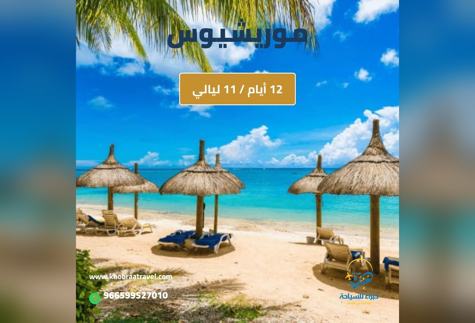 برنامج سياحي إلى موريشيوس لمده 12 يوم