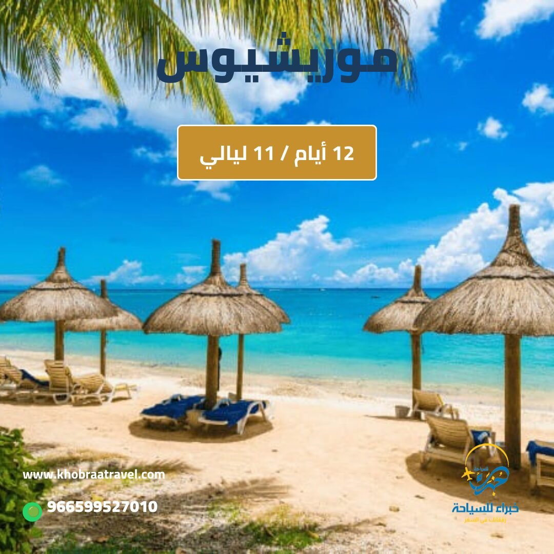 برنامج سياحي إلى موريشيوس لمده 12 يوم