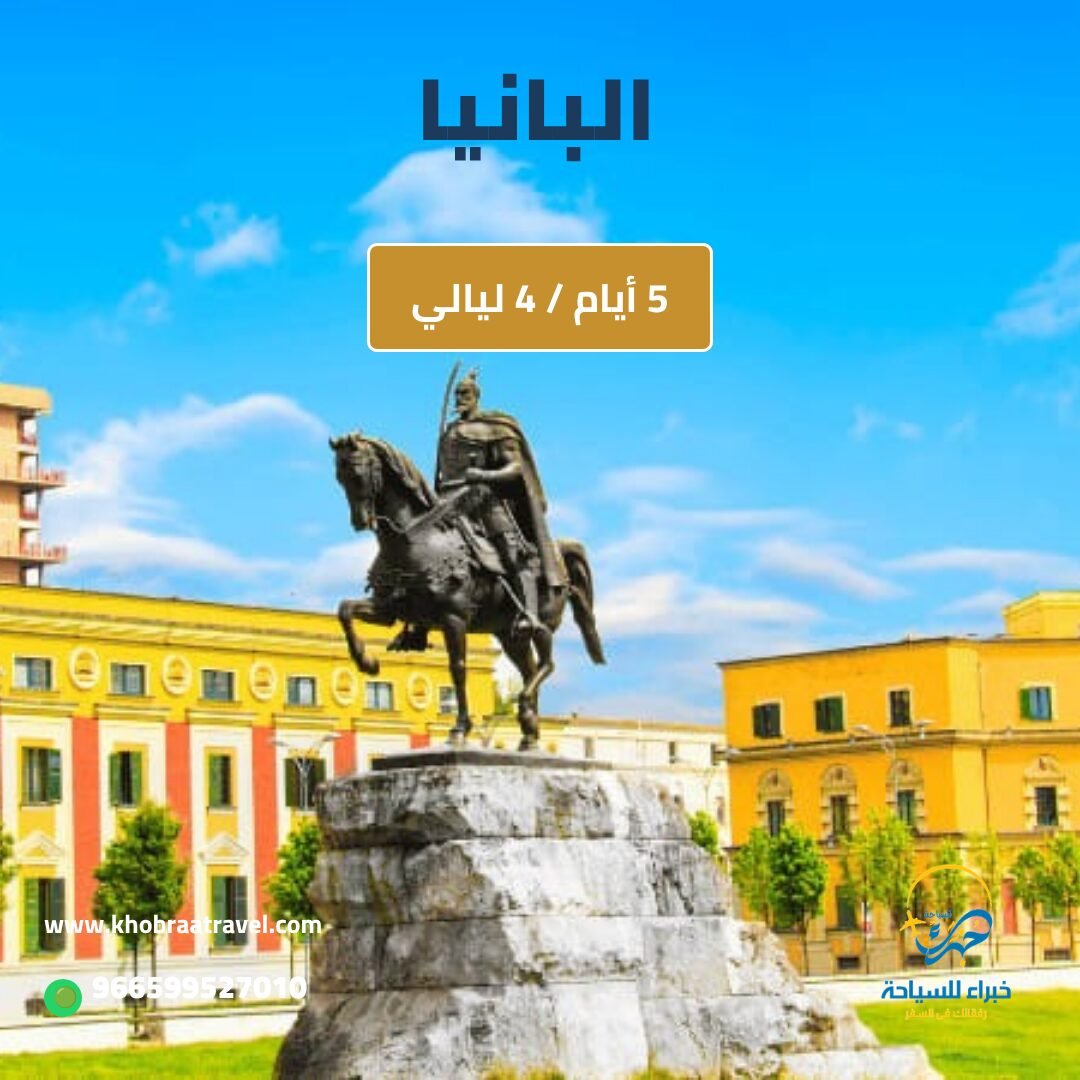 برنامج سياحي إلى البانيا لمده 5 ايام