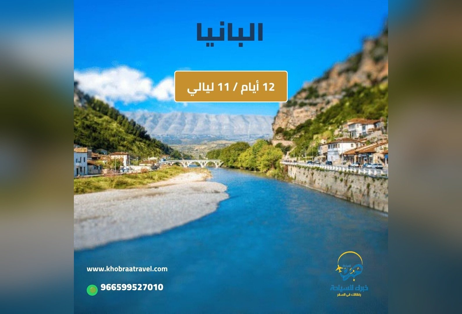 برنامج سياحي إلى البانيا – 12 يوم