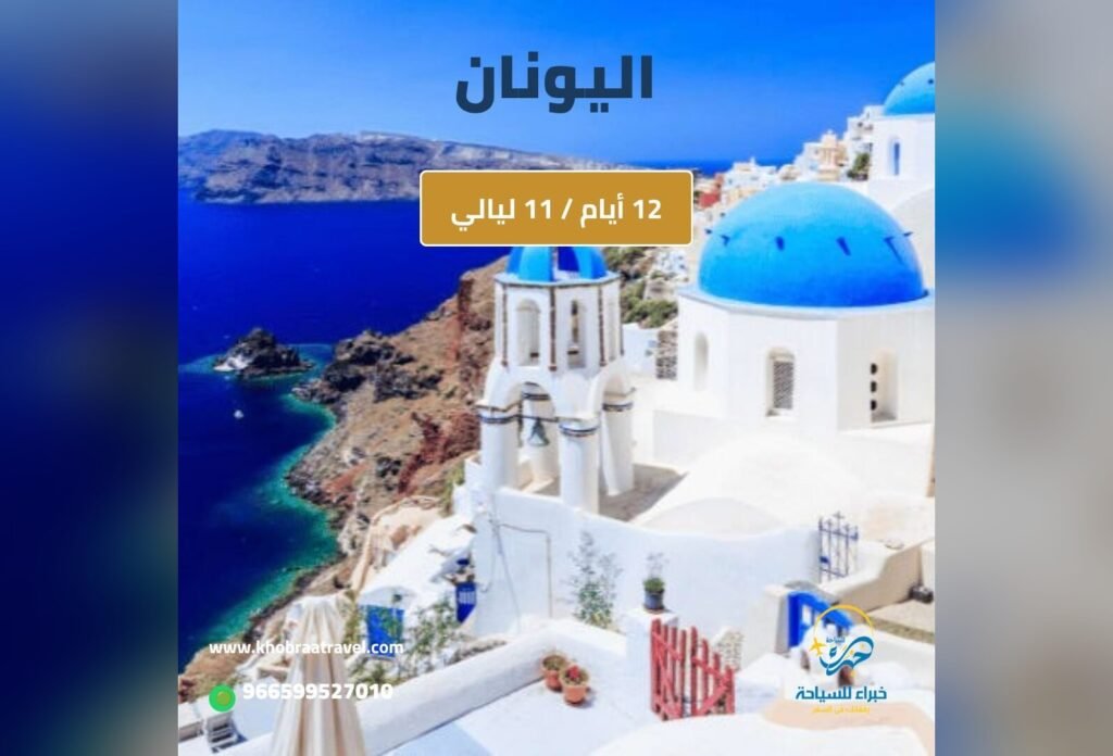 برنامج سياحي إلى اليونان – 12 يوم