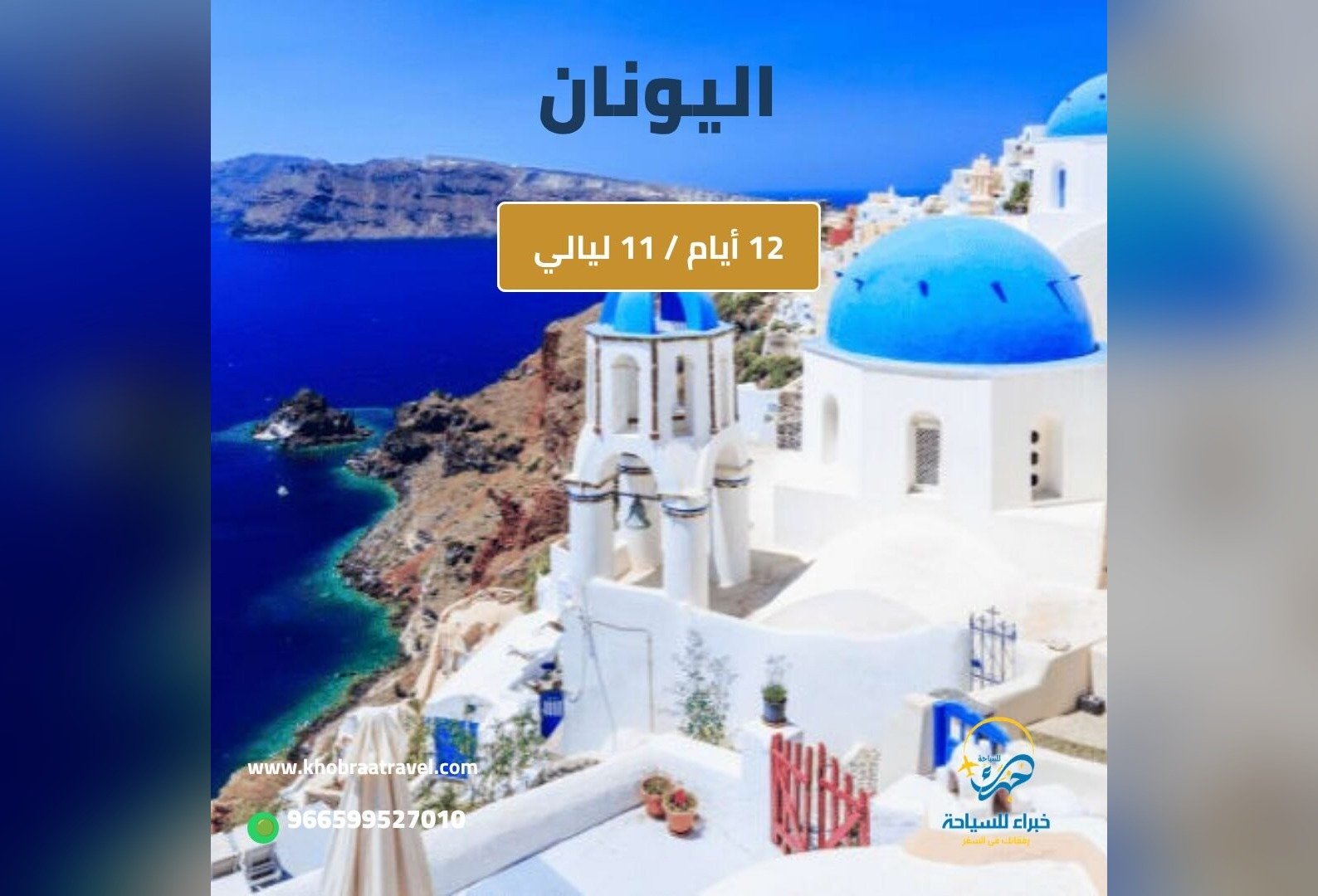 برنامج سياحي إلى اليونان – 12 يوم