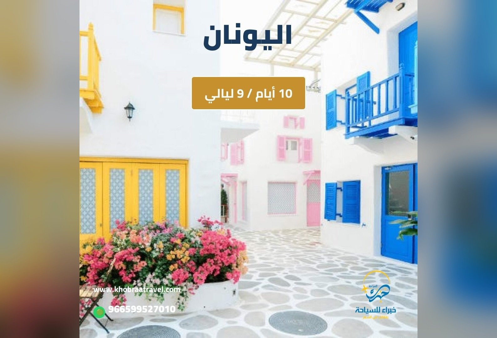 برنامج سياحي إلى اليونان – 10 ايام