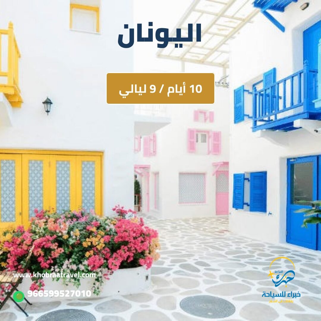 برنامج سياحي إلى اليونان – 10 ايام