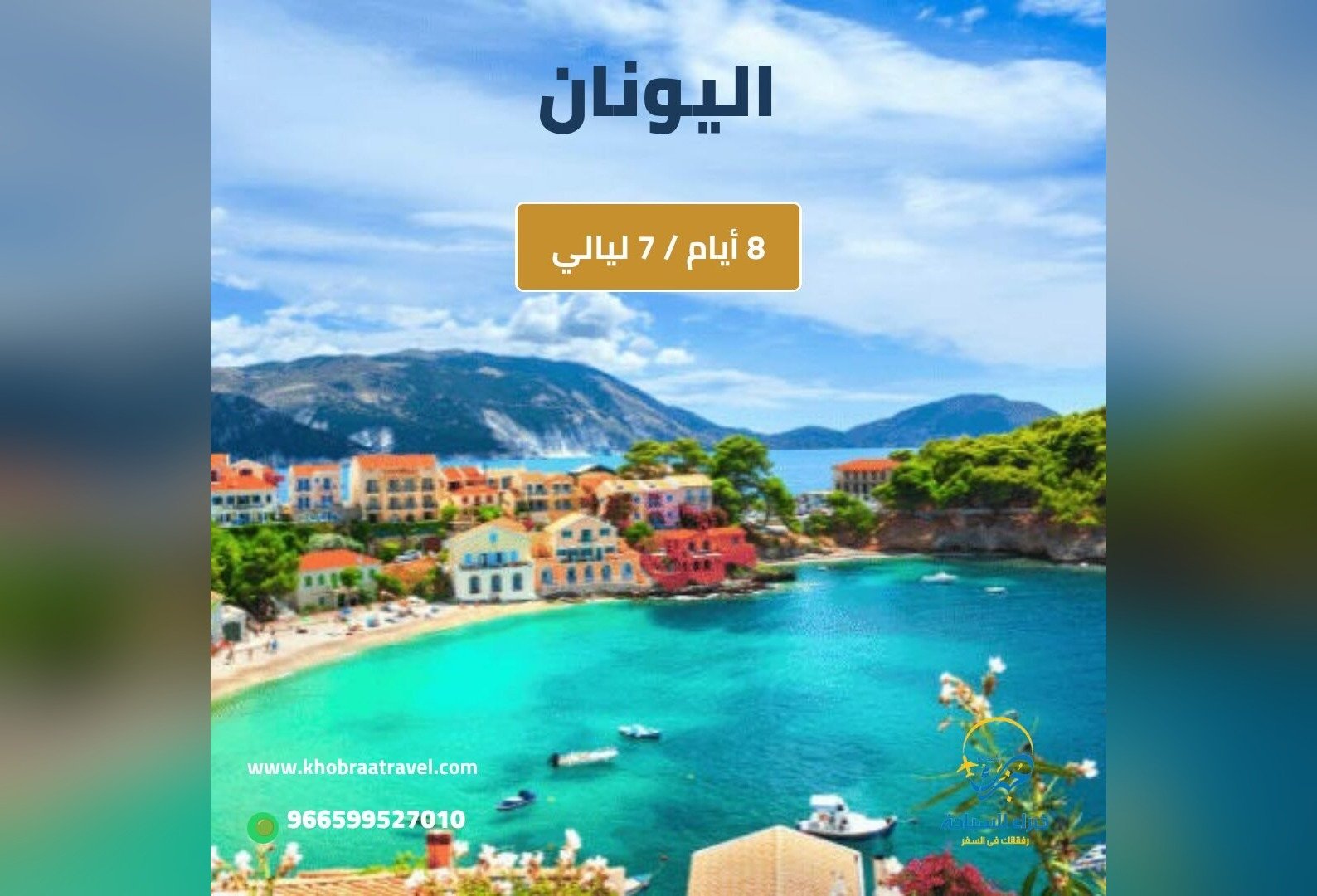 برنامج سياحي إلى اليونان – 8 ايام