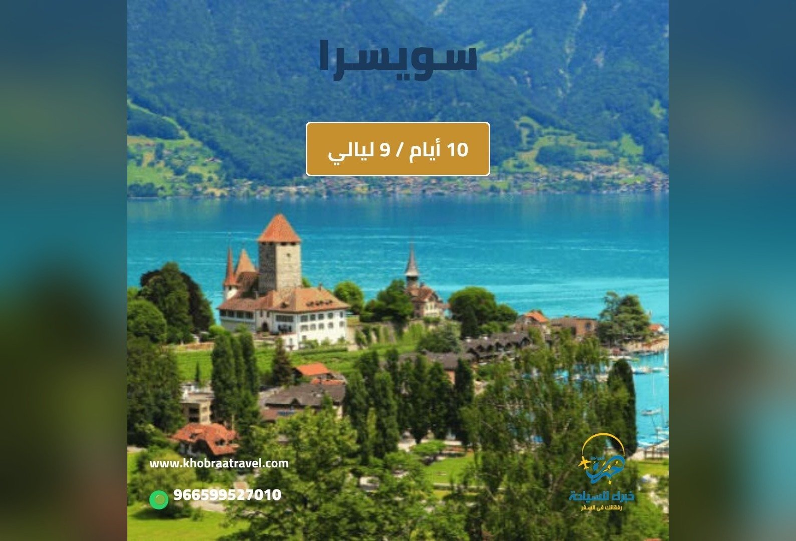 برنامج سياحي إلى سويسرا- 10 ايام