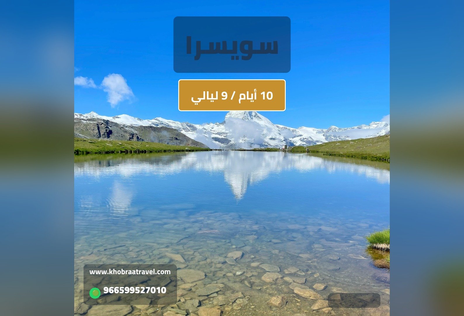 برنامج سياحي إلى سويسرا- 10 ايام