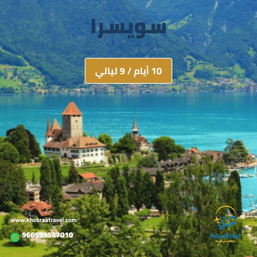 برنامج سياحي إلى سويسرا- 10 ايام
