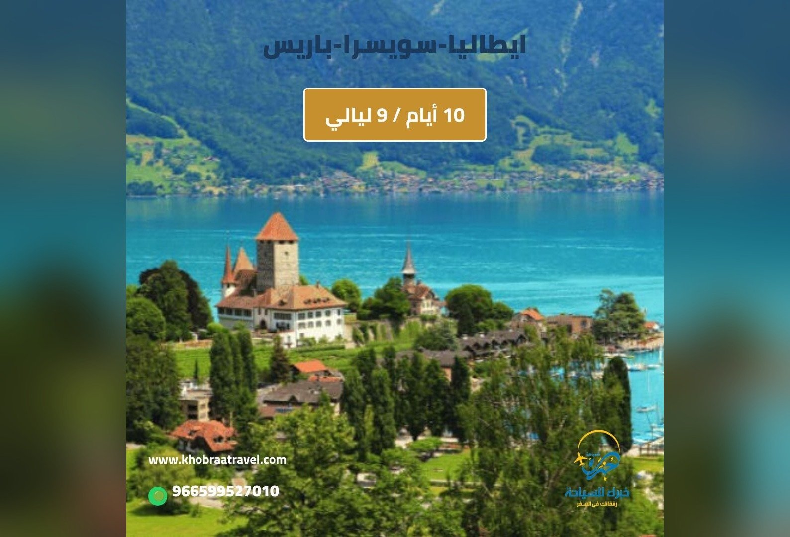 برنامج ايطاليا-سويسرا-باريس – 10 ايام