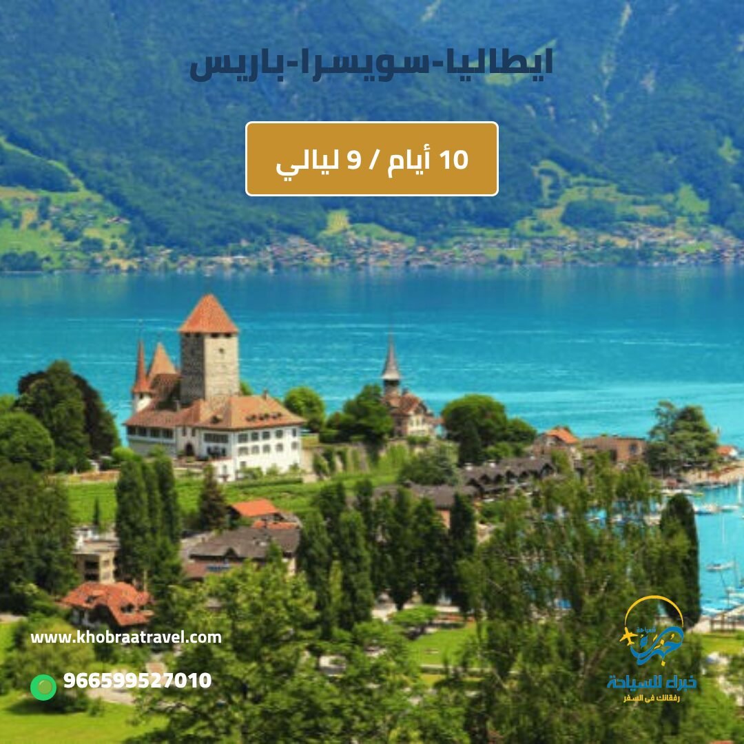 برنامج ايطاليا-سويسرا-باريس – 10 ايام