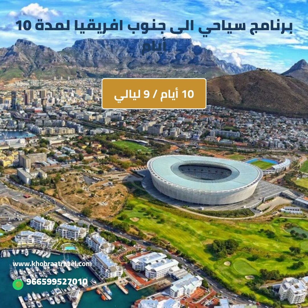 برنامج سياحي الى جنوب افريقيا لمدة 10 أيام