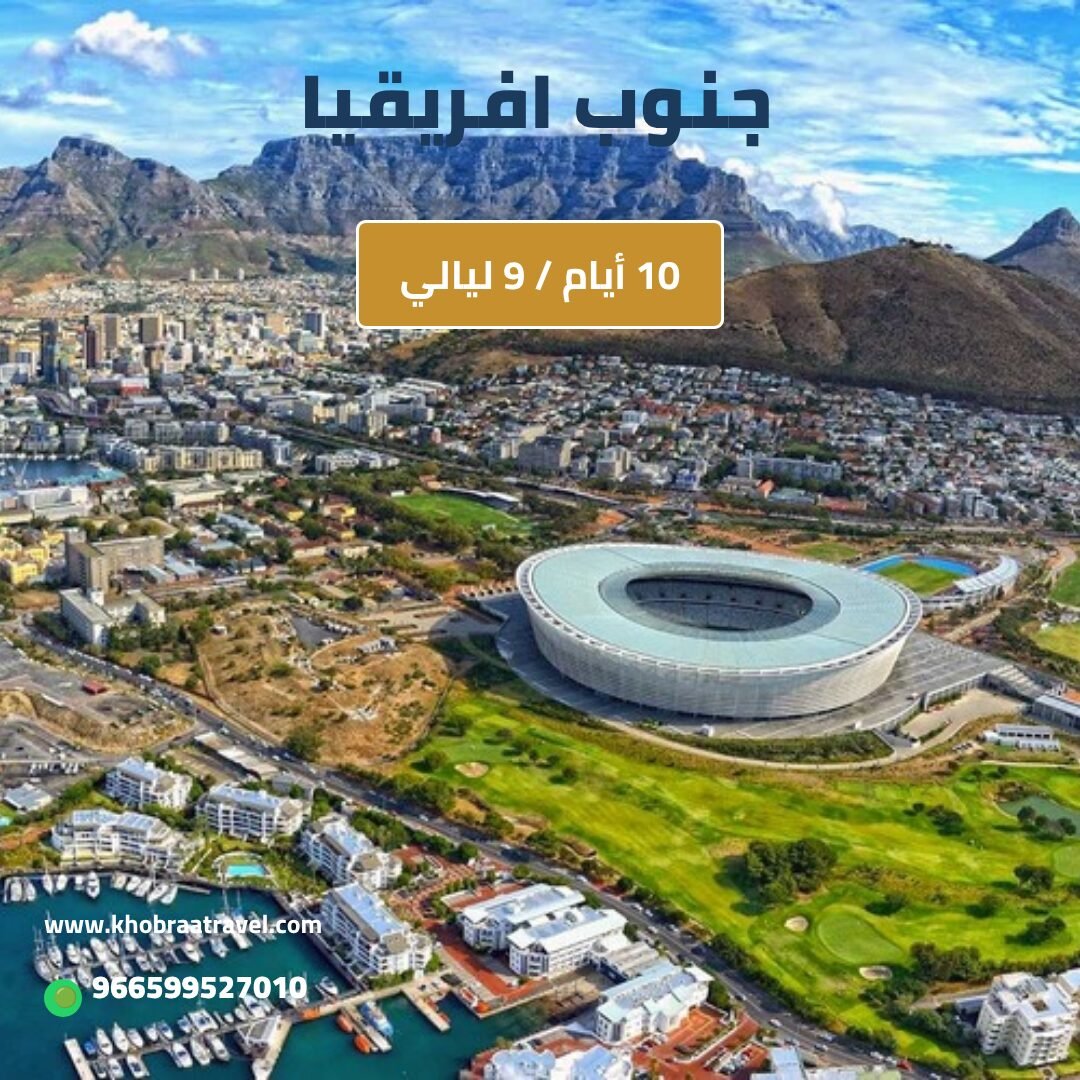 برنامج سياحي الى جنوب افريقيا لمدة 10 أيام