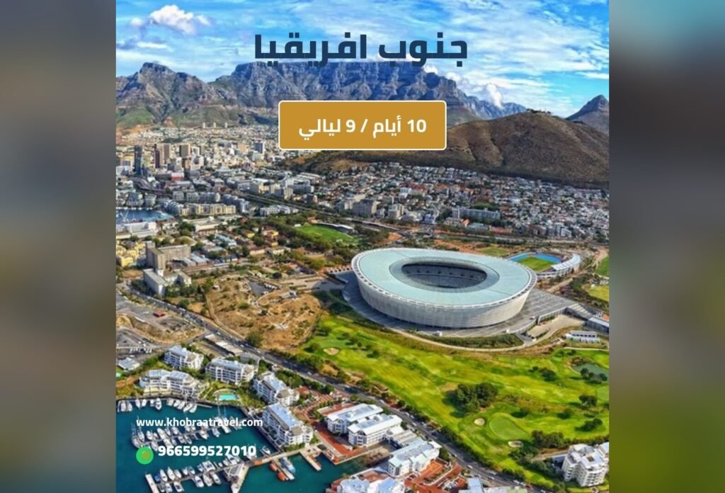 برنامج سياحي الى جنوب افريقيا لمدة 10 أيام