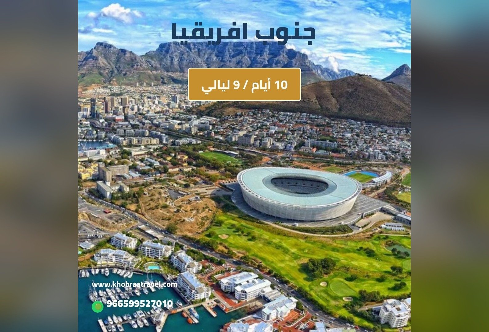برنامج سياحي الى جنوب افريقيا لمدة 10 أيام