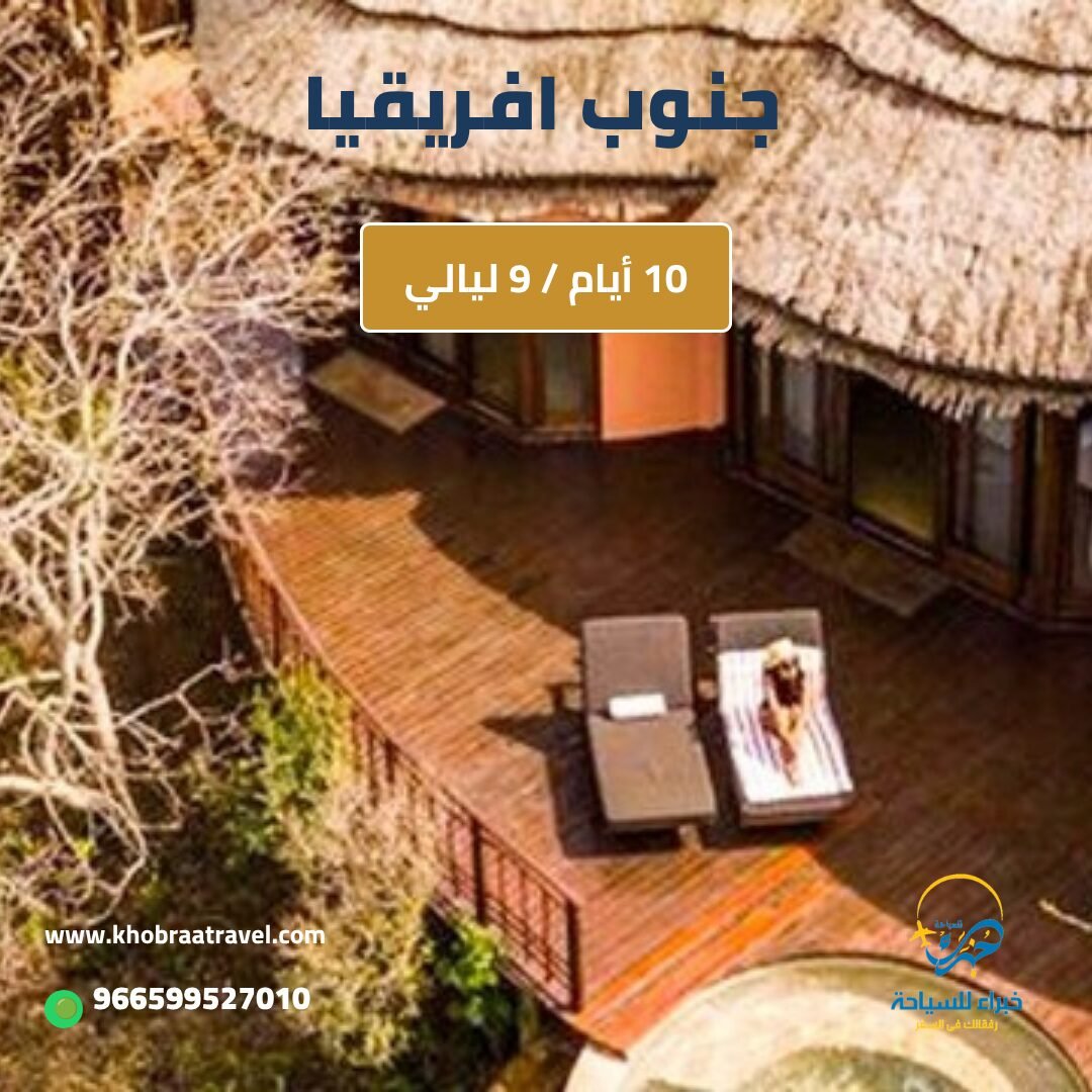 برنامج سياحي الى جنوب افريقيا لمدة 10 أيام
