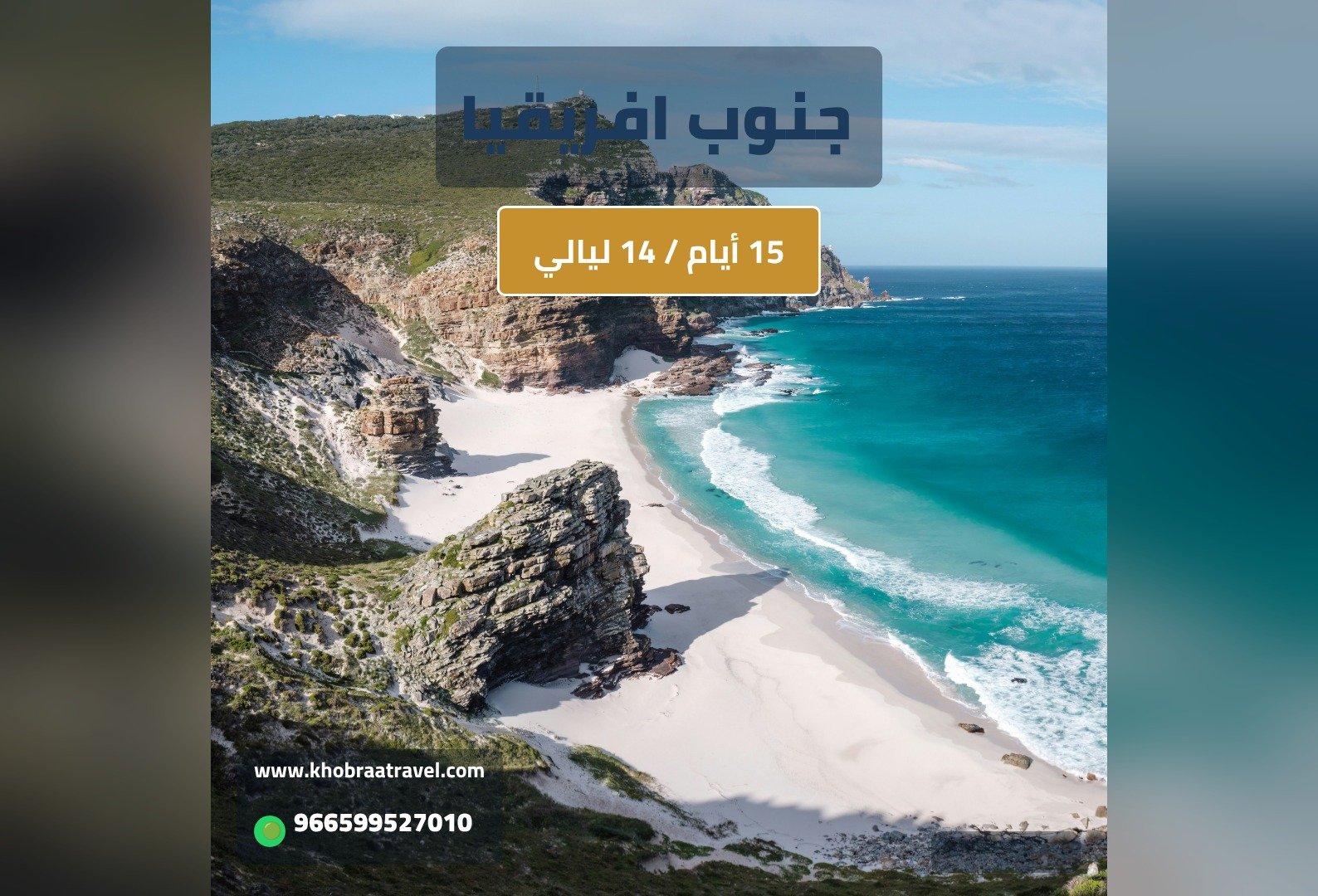 برنامج سياحي الى جنوب افريقيا 15 يوم