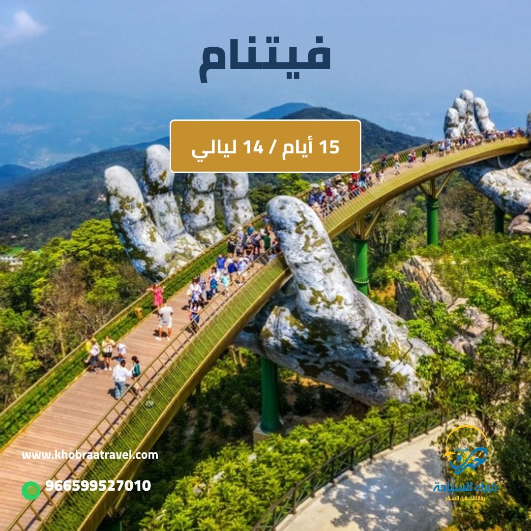 برنامج سياحي الى فيتنام لمدة 15 يوم