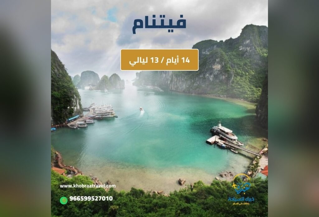 برنامج سياحي الى فيتنام لمدة 14 يوم