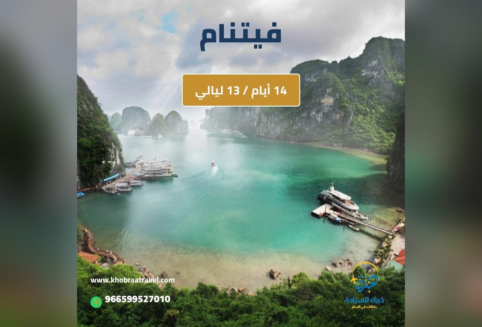 برنامج سياحي الى فيتنام لمدة 14 يوم