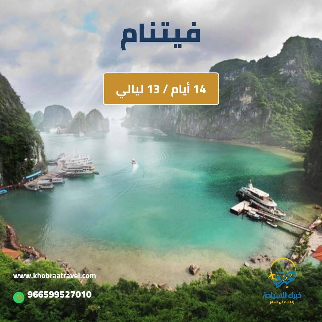 برنامج سياحي الى فيتنام لمدة 14 يوم