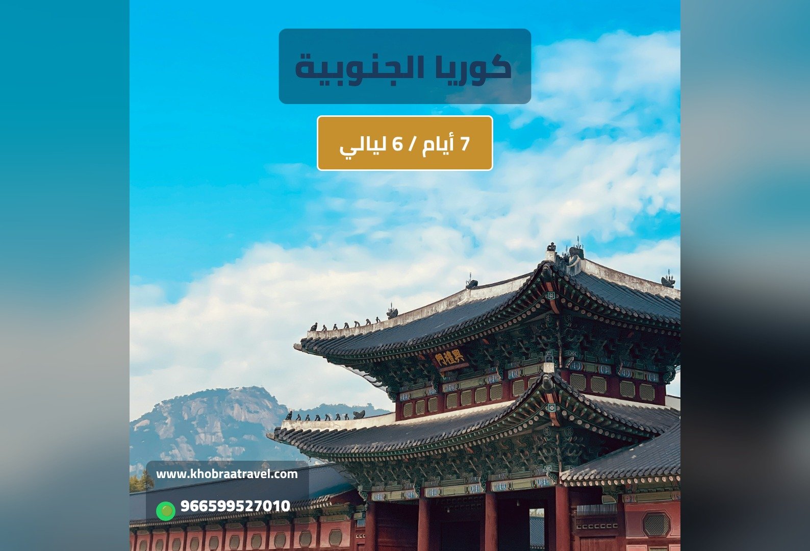 برنامج سياحي الى كوريا الجنوبية لمدة 7 أيام