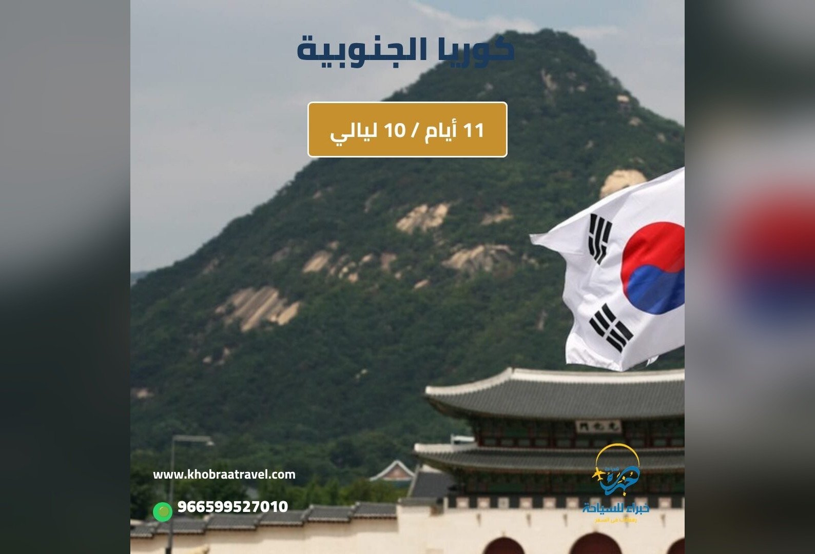 برنامج سياحي الى كوريا الجنوبية لمدة 11 يوم