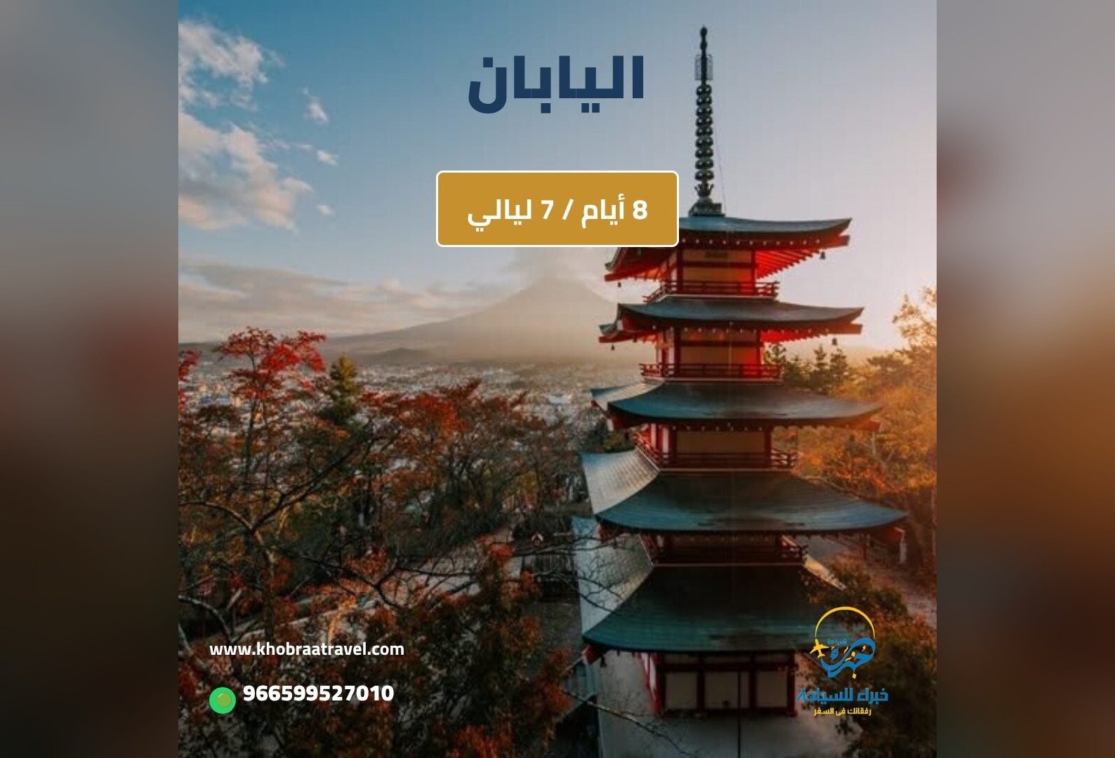 برنامج سياحي إلى اليابان 8 أيام