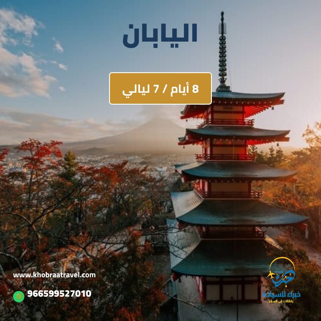 برنامج سياحي إلى اليابان 8 أيام