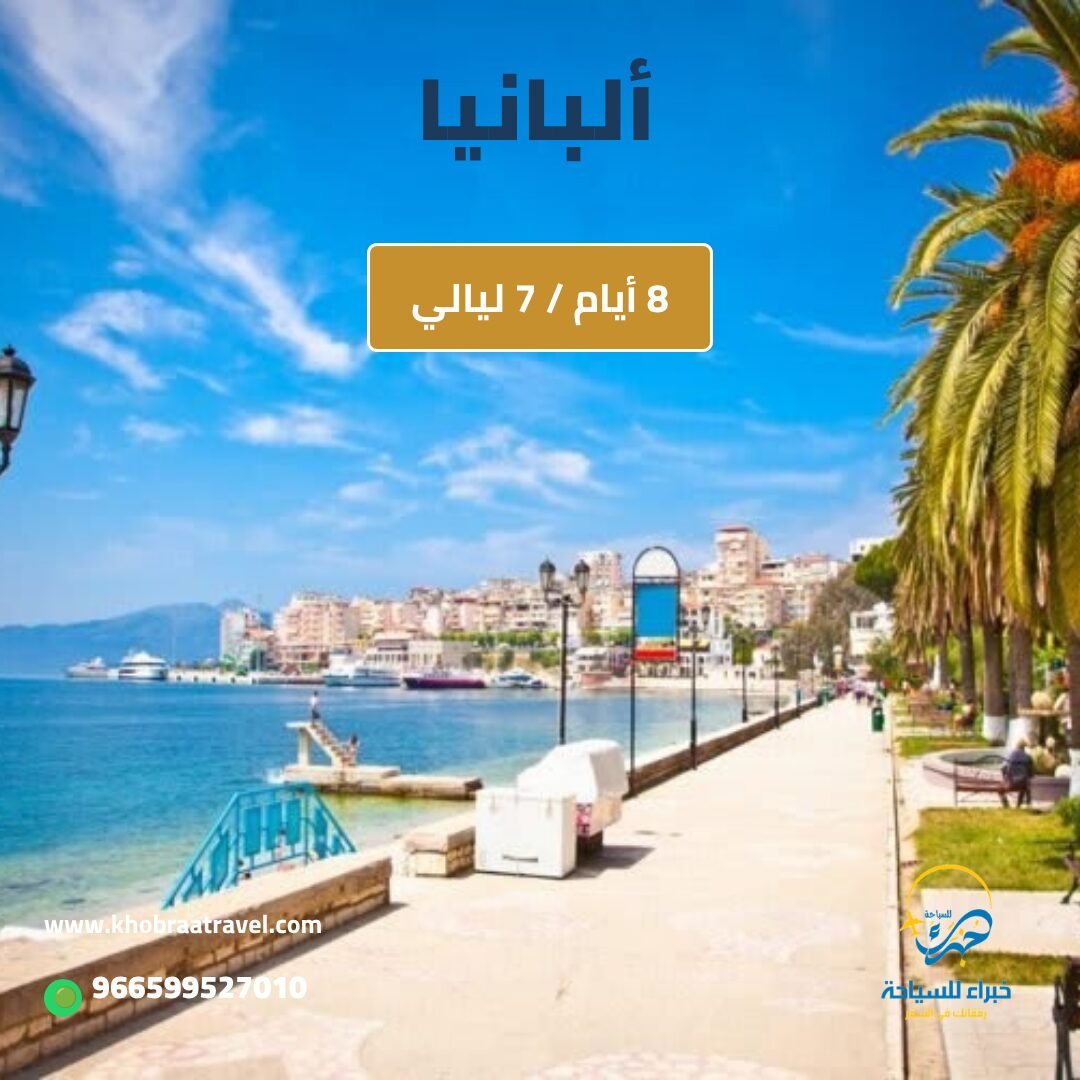 البرامج السياحية 4 برنامج سياحي في ألبانيا 8 أيام