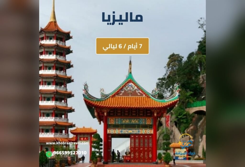 برنامج سياحي في ماليزيا 7 أيام